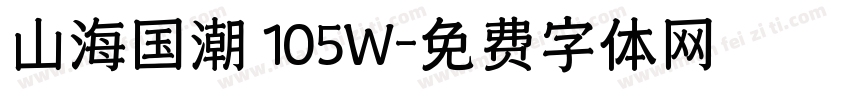 山海国潮 105W字体转换